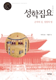 성학집요 (규장각 새로 읽는 우리 고전 016)